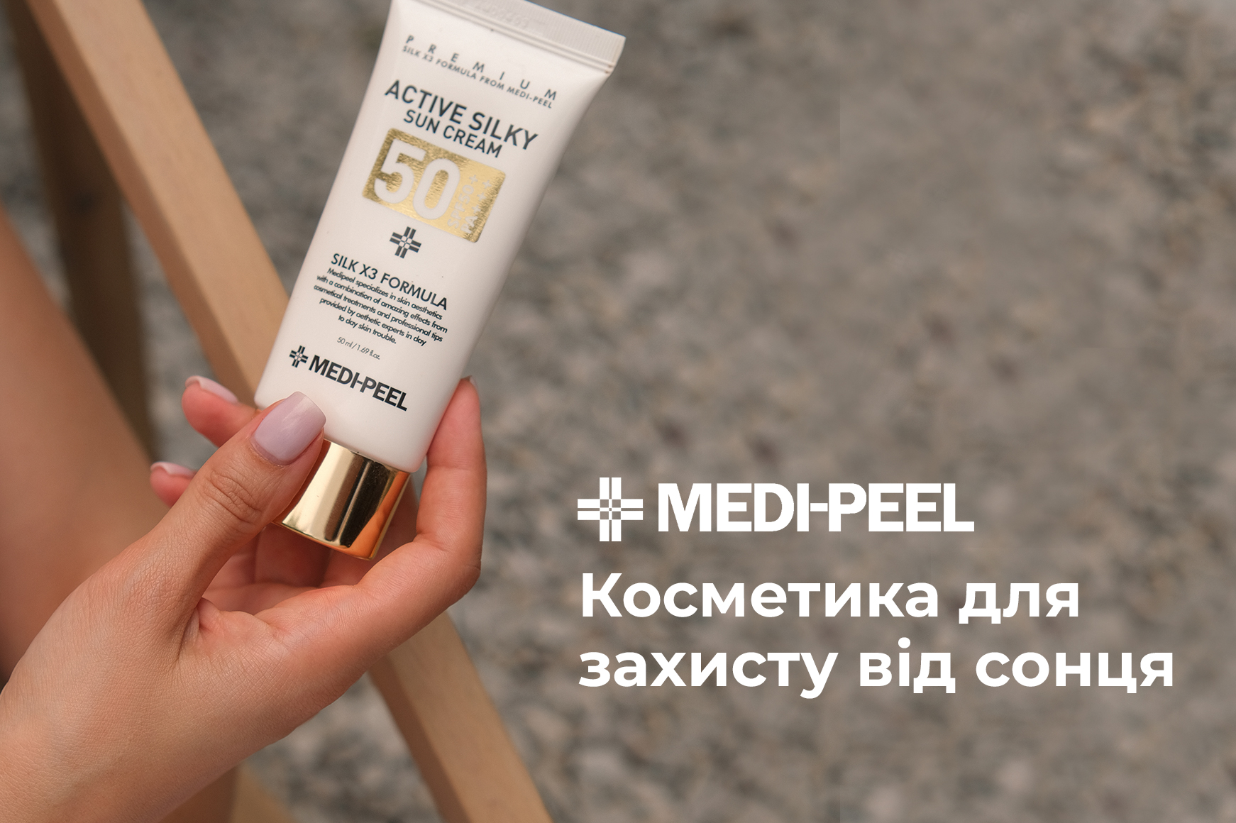 Крем с УФ фильтром. Горячим способом. SPF 25