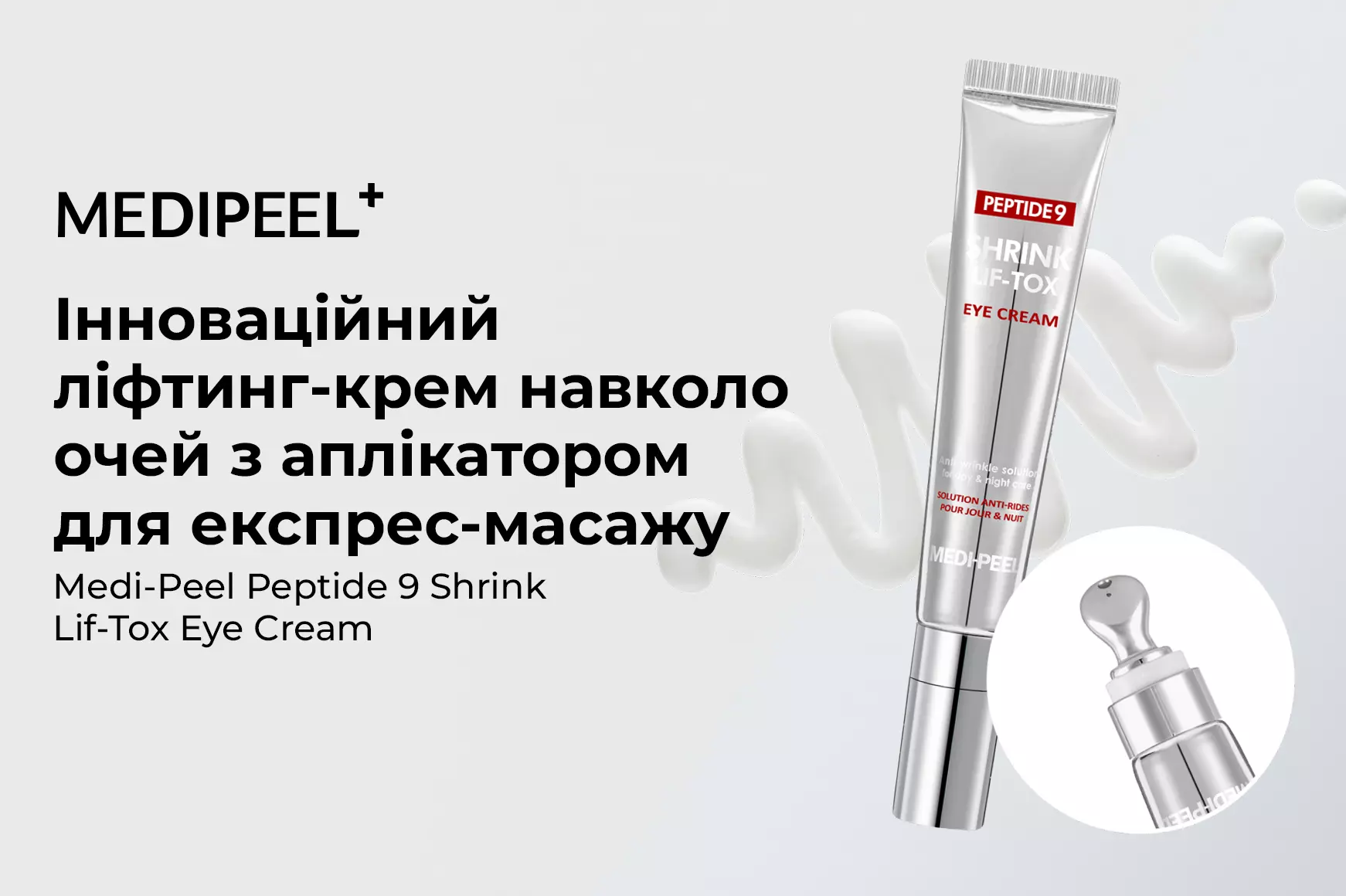 Крем для кожи вокруг глаз Medi-Peel Peptide 9 Lif-Tox: Интенсивный лифтинг  и укрепление