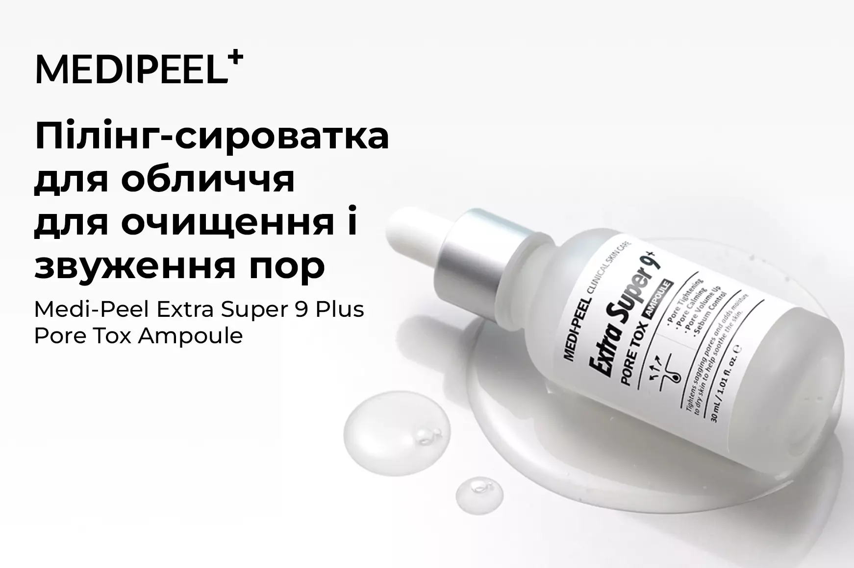 Medi Peel Extra Super 9 Plus Pore Tox Ampoule: идеальная сыворотка,  сужающая поры