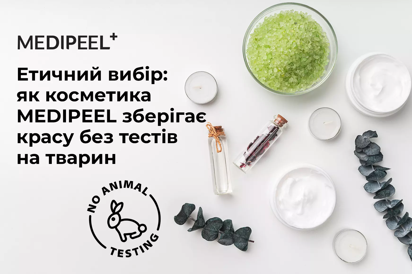 Medi-Peel: косметика без жестокости для осознанной красоты в Украине