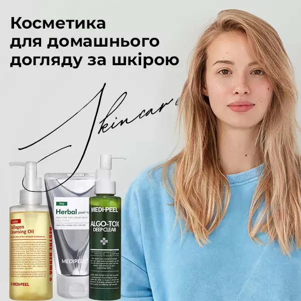 Косметика для домашнього догляду за шкірою