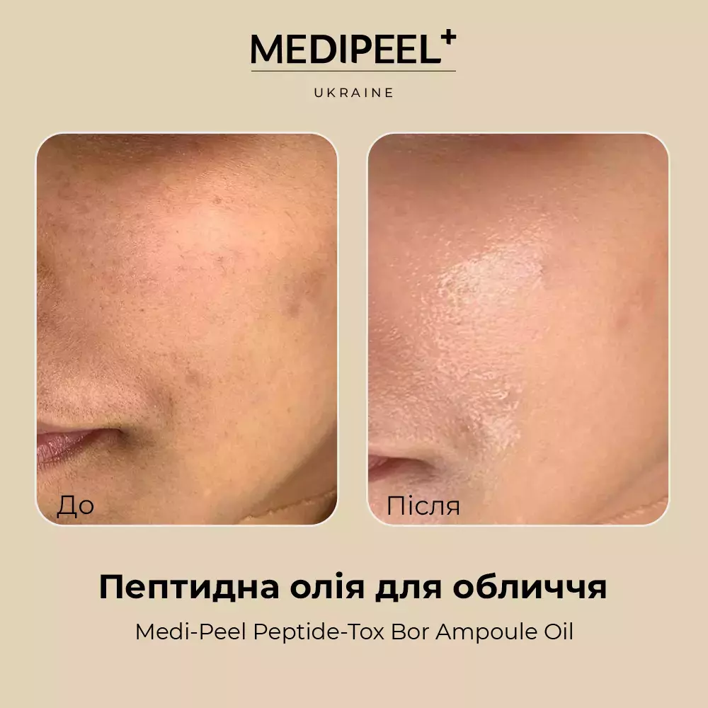 Medi-Peel Peptide Bor Tox Ampoule Oil - Революция в Уходе за Кожей